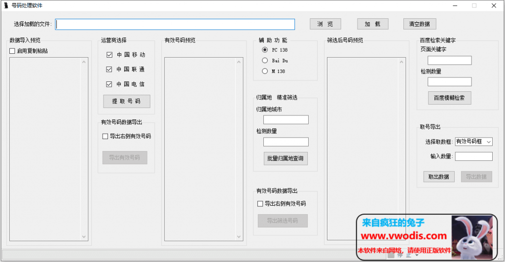 windows软件_全国地区手机号码生成器+手机号码处理工具