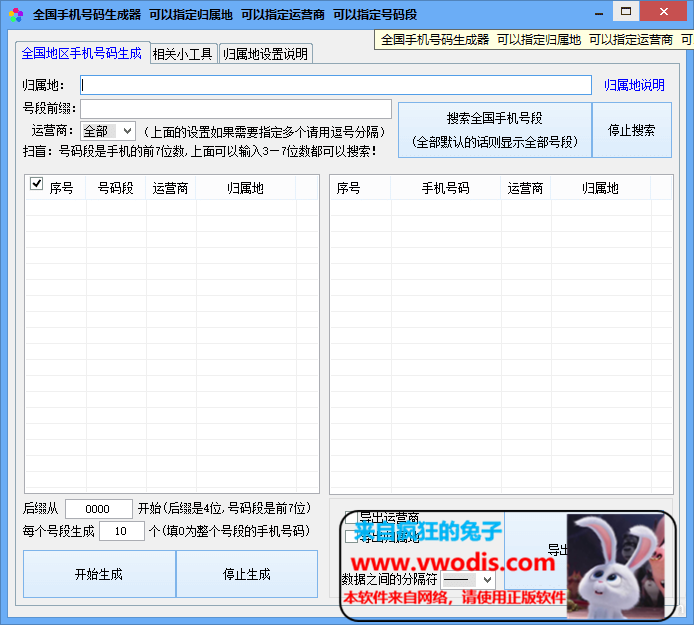 windows软件_全国地区手机号码生成器+手机号码处理工具