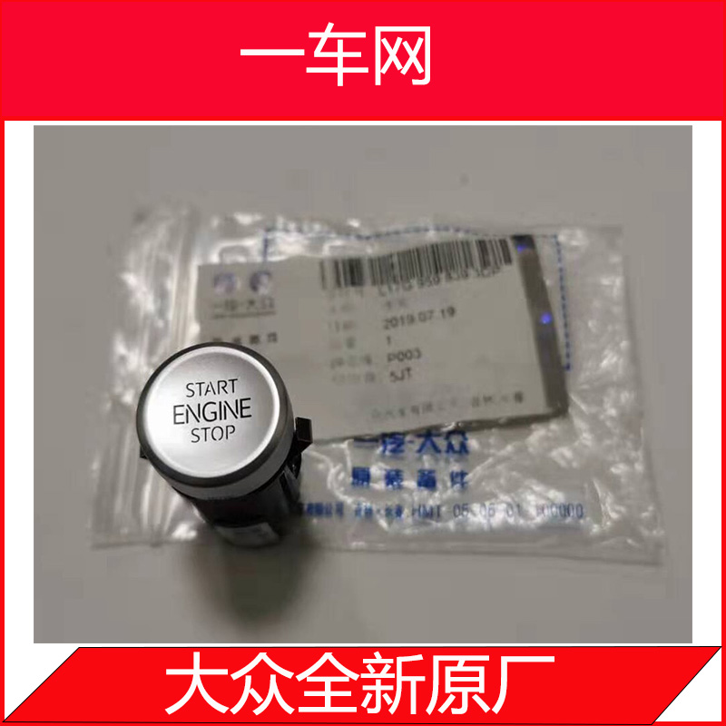 大众速腾2019款原厂一键启动开关|L17G9598393DP