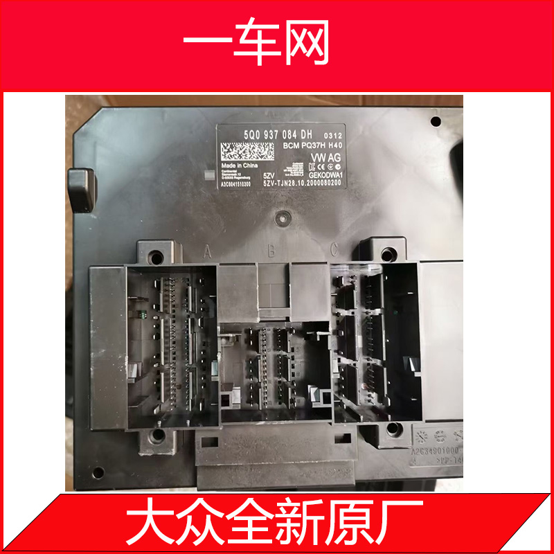 大众斯柯达车身电脑BCM-5Q0937084DQ