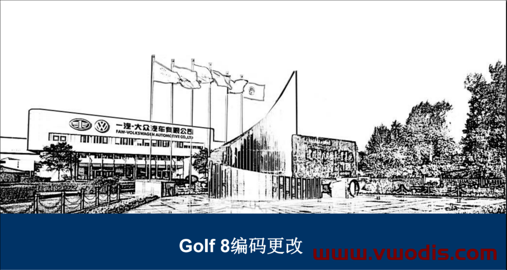 一汽大众高尔夫8刷隐藏教程-一汽大众第八代高尔夫刷隐藏教程