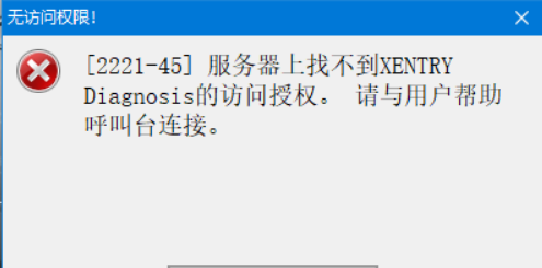 Xentry2021.3 解决2221-45错误 取消必须登录账号完美教程