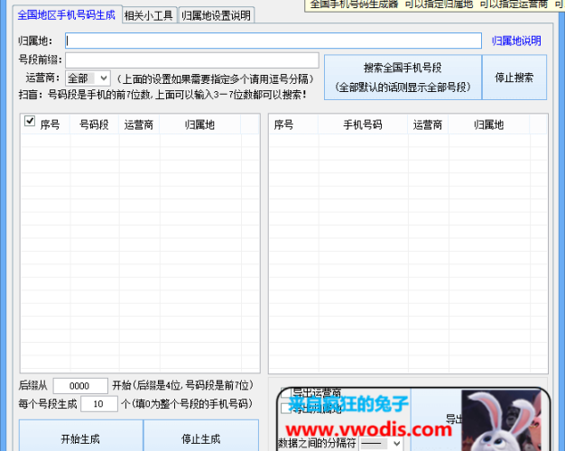 windows软件_全国地区手机号码生成器+手机号码处理工具